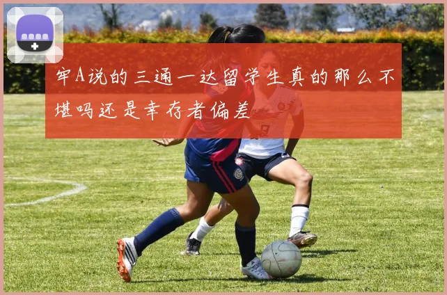 牢A说的三通一达留学生真的那么不堪吗还是幸存者偏差