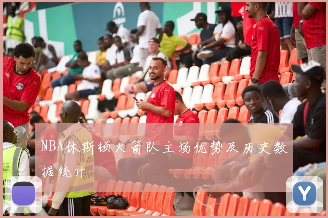 NBA休斯顿火箭队主场优势及历史数据统计