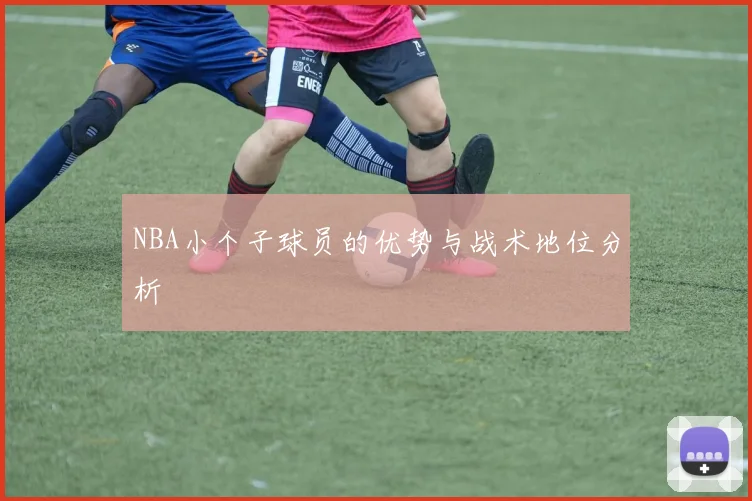 NBA小个子球员的优势与战术地位分析