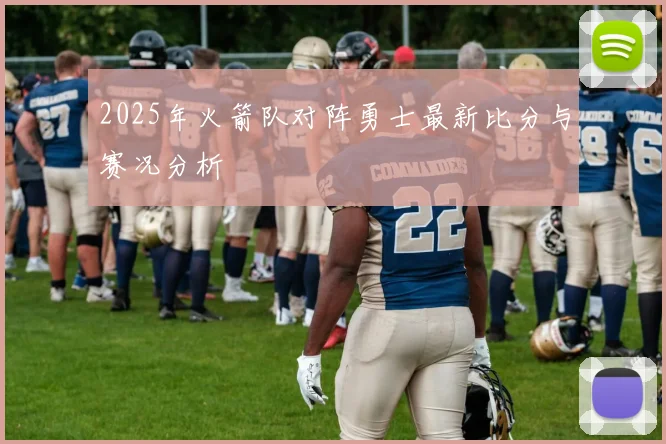 2025年火箭队对阵勇士最新比分与赛况分析