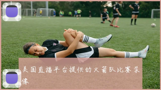 美国直播平台提供的火箭队比赛录像