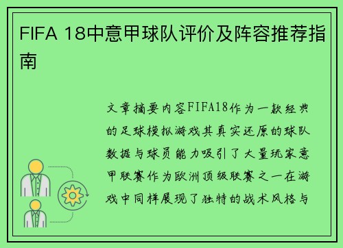 FIFA 18中意甲球队评价及阵容推荐指南