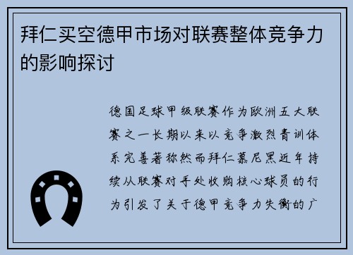 拜仁买空德甲市场对联赛整体竞争力的影响探讨