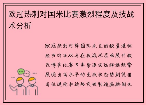 欧冠热刺对国米比赛激烈程度及技战术分析