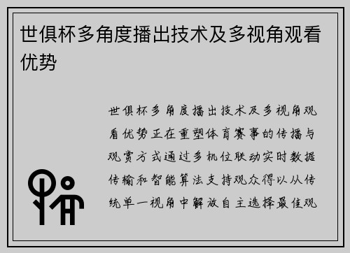 世俱杯多角度播出技术及多视角观看优势