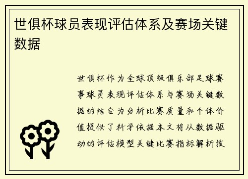 世俱杯球员表现评估体系及赛场关键数据