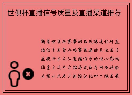 世俱杯直播信号质量及直播渠道推荐