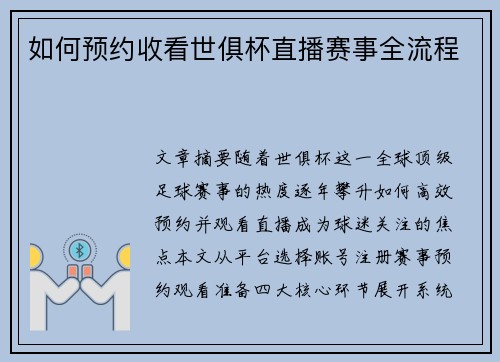 如何预约收看世俱杯直播赛事全流程