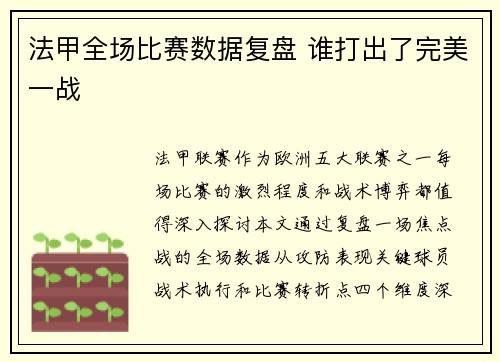 法甲全场比赛数据复盘 谁打出了完美一战