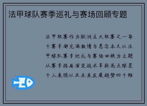 法甲球队赛季巡礼与赛场回顾专题