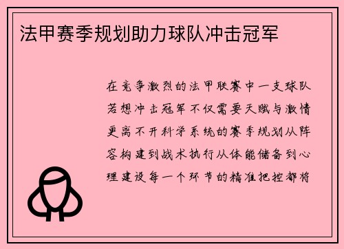 法甲赛季规划助力球队冲击冠军