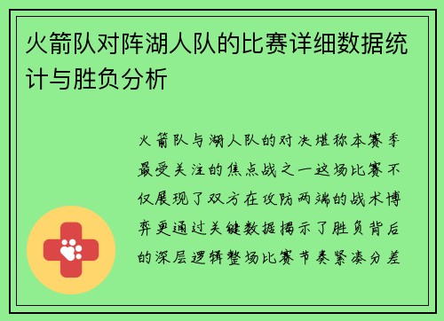 火箭队对阵湖人队的比赛详细数据统计与胜负分析