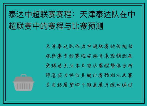 泰达中超联赛赛程：天津泰达队在中超联赛中的赛程与比赛预测