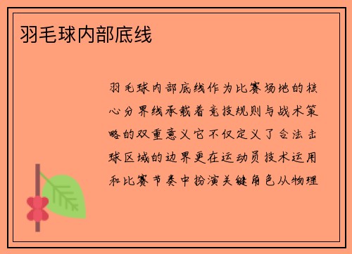 羽毛球内部底线