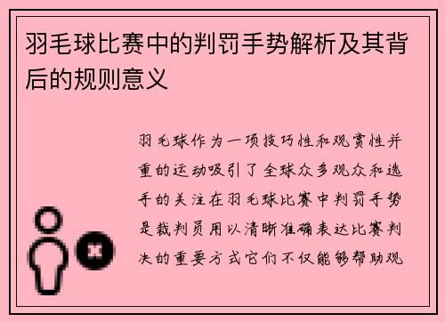 羽毛球比赛中的判罚手势解析及其背后的规则意义