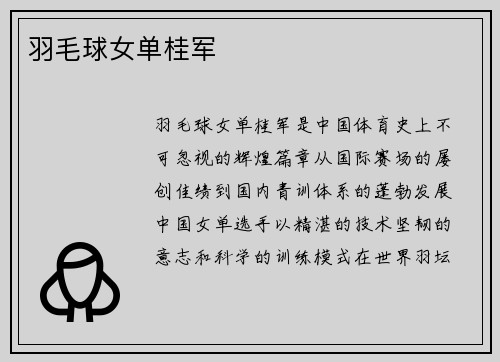 羽毛球女单桂军