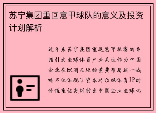 苏宁集团重回意甲球队的意义及投资计划解析