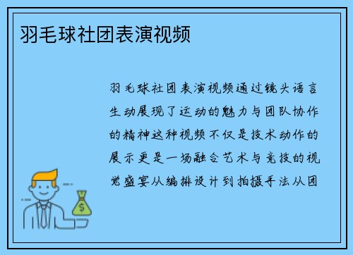 羽毛球社团表演视频