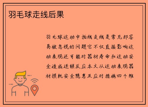羽毛球走线后果