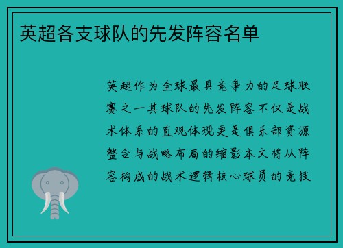 英超各支球队的先发阵容名单