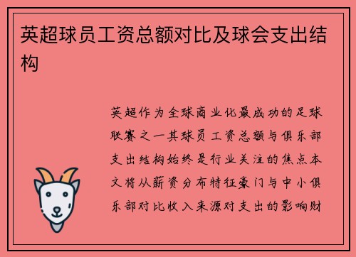 英超球员工资总额对比及球会支出结构
