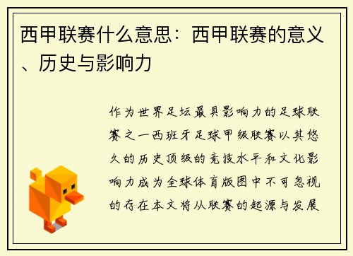 西甲联赛什么意思：西甲联赛的意义、历史与影响力