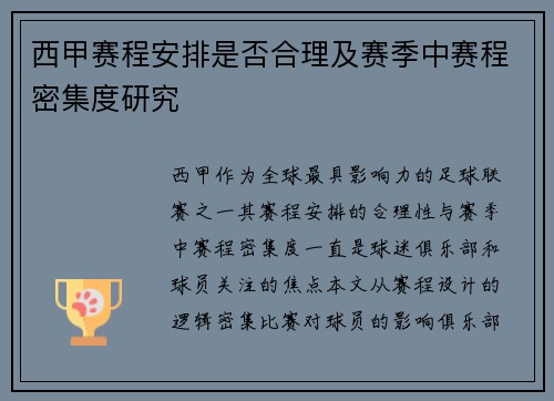 西甲赛程安排是否合理及赛季中赛程密集度研究
