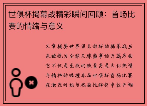 世俱杯揭幕战精彩瞬间回顾：首场比赛的情绪与意义