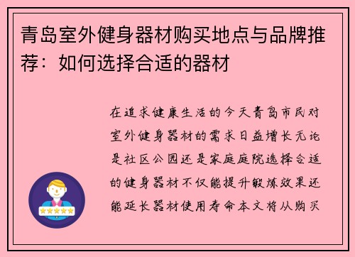 青岛室外健身器材购买地点与品牌推荐：如何选择合适的器材