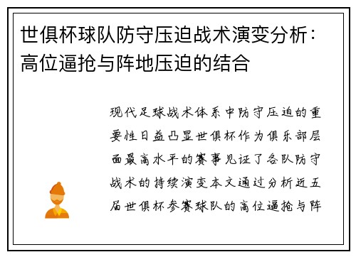 世俱杯球队防守压迫战术演变分析:高位逼抢与阵地压迫的结合
