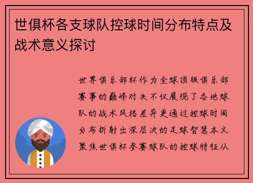 世俱杯各支球队控球时间分布特点及战术意义探讨