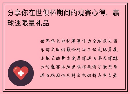 分享你在世俱杯期间的观赛心得，赢球迷限量礼品