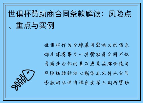世俱杯赞助商合同条款解读：风险点、重点与实例
