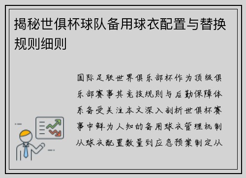 揭秘世俱杯球队备用球衣配置与替换规则细则
