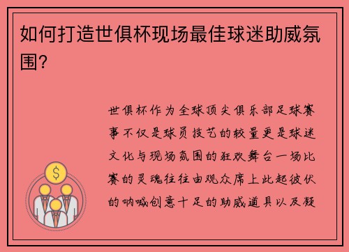 如何打造世俱杯现场最佳球迷助威氛围？
