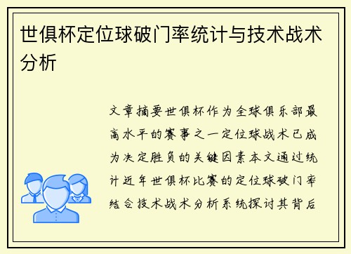 世俱杯定位球破门率统计与技术战术分析