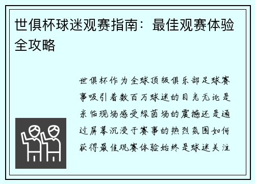 世俱杯球迷观赛指南：最佳观赛体验全攻略