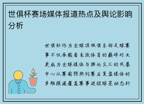 世俱杯赛场媒体报道热点及舆论影响分析