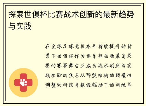 探索世俱杯比赛战术创新的最新趋势与实践