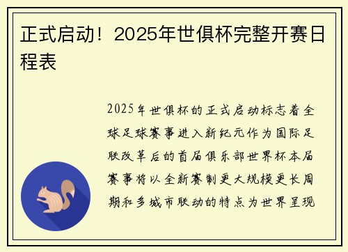 正式启动！2025年世俱杯完整开赛日程表