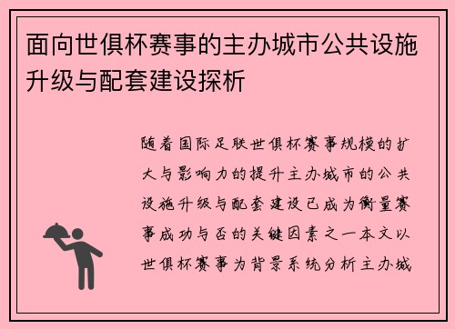 面向世俱杯赛事的主办城市公共设施升级与配套建设探析