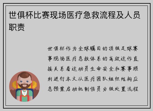 世俱杯比赛现场医疗急救流程及人员职责