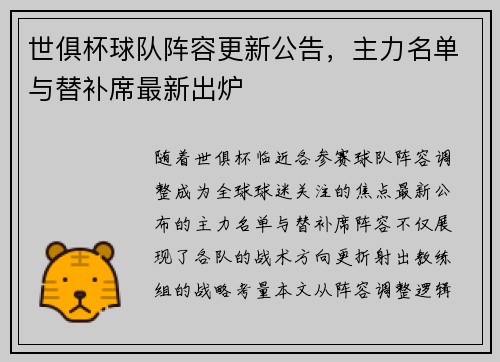世俱杯球队阵容更新公告，主力名单与替补席最新出炉