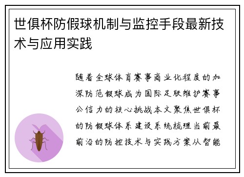世俱杯防假球机制与监控手段最新技术与应用实践