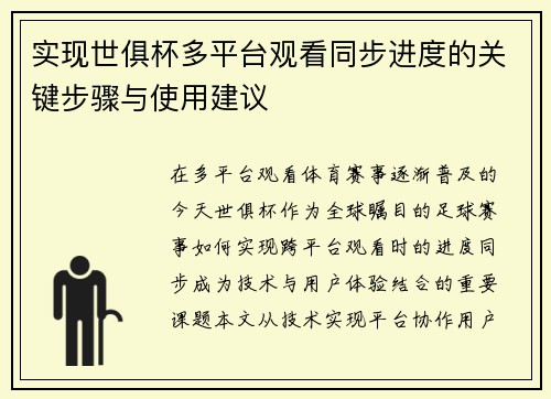 实现世俱杯多平台观看同步进度的关键步骤与使用建议