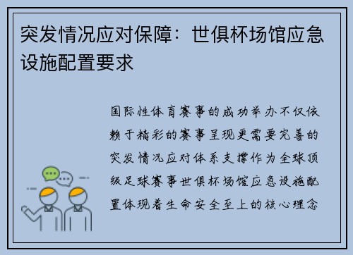 突发情况应对保障：世俱杯场馆应急设施配置要求