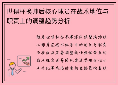 世俱杯换帅后核心球员在战术地位与职责上的调整趋势分析