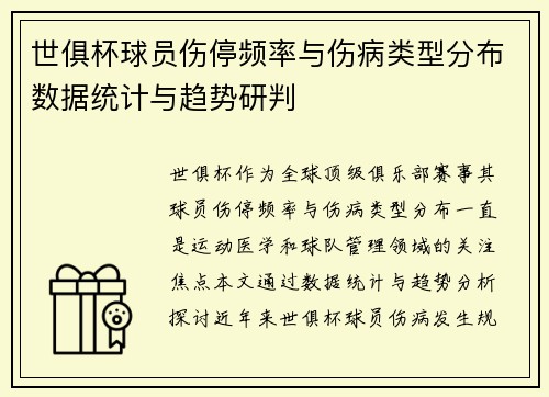 世俱杯球员伤停频率与伤病类型分布数据统计与趋势研判