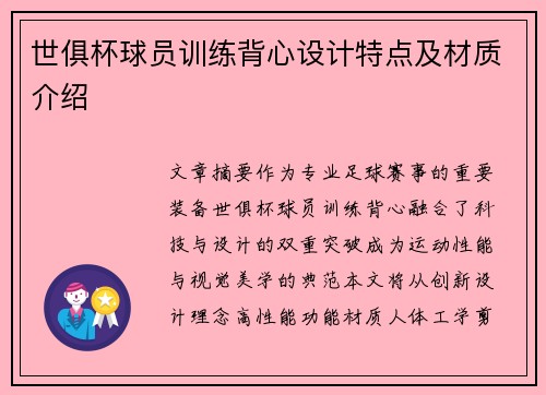 世俱杯球员训练背心设计特点及材质介绍