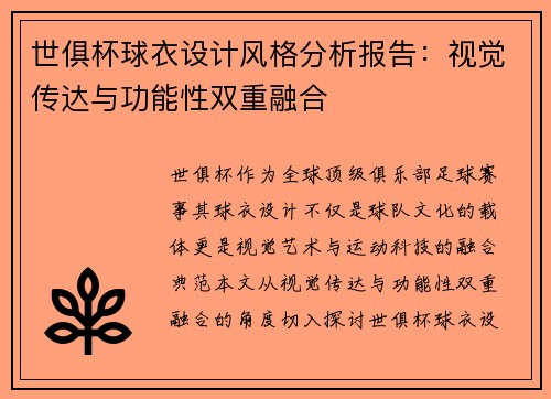 世俱杯球衣设计风格分析报告：视觉传达与功能性双重融合